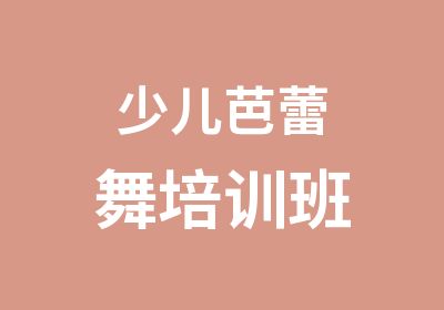 少儿芭蕾舞培训班