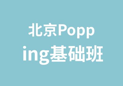 北京Popping基础班课程