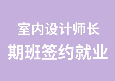 室内设计师长期班就业