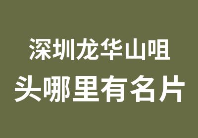 深圳龙华山咀头哪里有名片设计培训