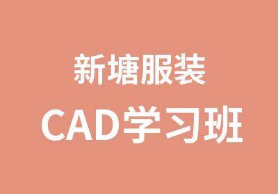 新塘服装CAD学习班