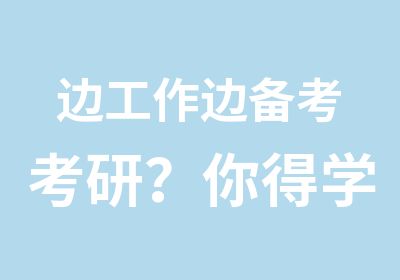 边工作边备考考研？你得学会这一招复习法！