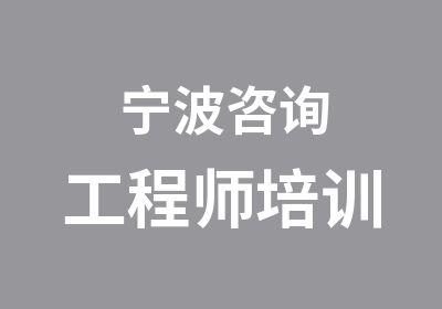 宁波咨询工程师培训