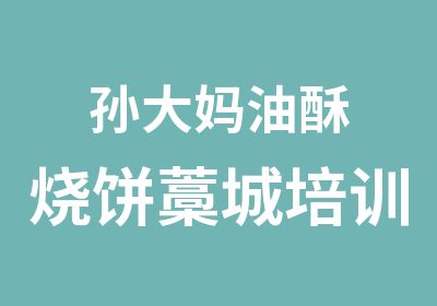 孙大妈油酥烧饼藁城培训