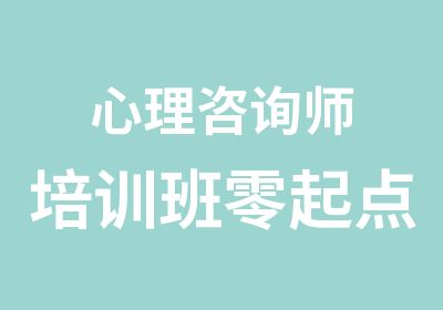 心理咨询师培训班零起点