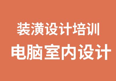 装潢设计培训电脑室内设计培训