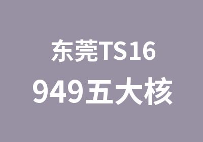 东莞TS16949五大核心工具企业内训