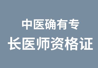 中医确有专长医师资格证