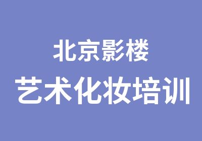 北京影楼艺术化妆培训