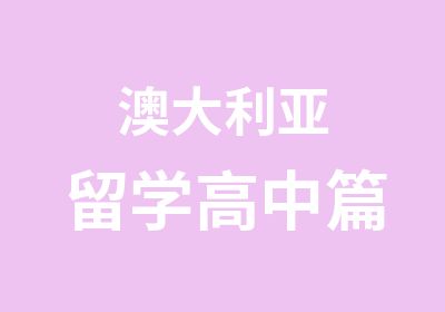 澳大利亚留学高中篇