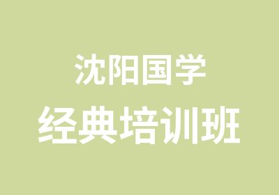 沈阳国学经典培训班