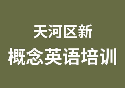 天河区新概念英语培训