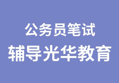 公务员笔试辅导光华教育