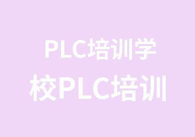 PLC培训学校PLC培训班