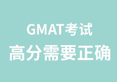 GMAT考试需要正确的方法