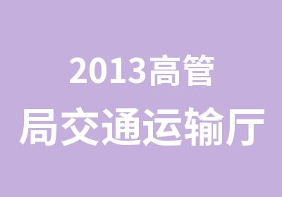 2013高管局交通运输厅招考面试特训开