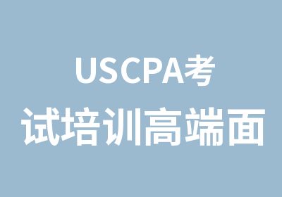 USCPA考试培训高端面授课