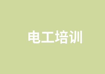 <em>电工</em>培训