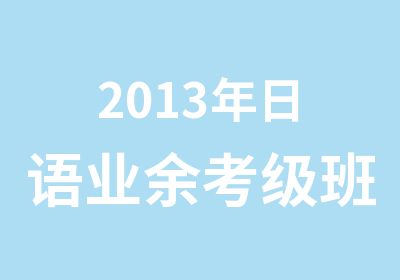 2013年日语业余考级班考前课程培训