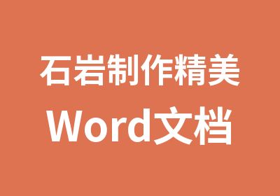 石岩制作精美Word文档培训班