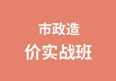 市政造价实战班