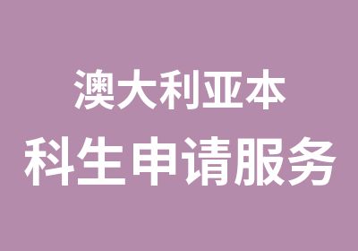 澳大利亚本科生申请服务