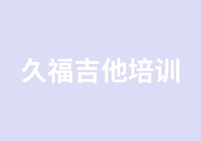 久福<em>吉他</em>培训