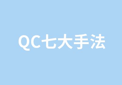 QC七大手法