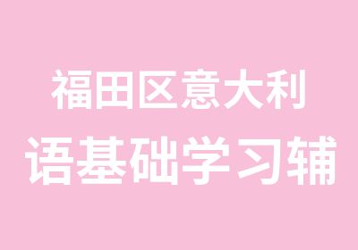 福田区意大利语基础学习辅导班