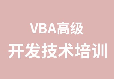 VBA开发技术培训