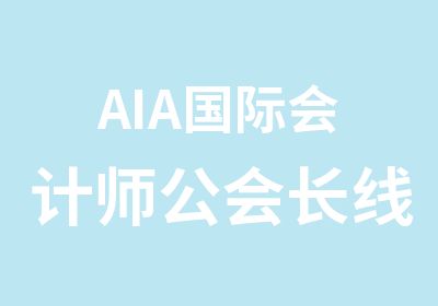 AIA国际会计师公会长线周末培训班
