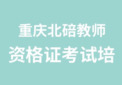 重庆北碚教师资格证考试培训