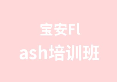 宝安Flash培训班