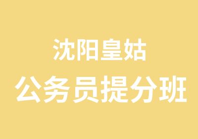 沈阳皇姑公务员班