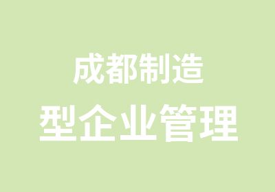 成都制造型企业管理