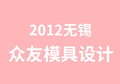 2012无锡众友模具设计教学大纲