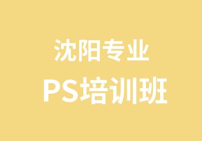 沈阳专业PS培训班