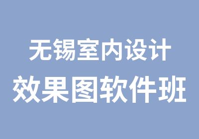 无锡室内设计效果图软件班