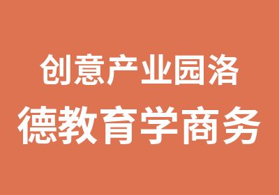 创意产业园洛德教育学商务英语BEC初级好