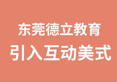 东莞德立教育引入互动美式英语课程