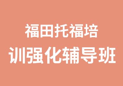 福田托福培训强化辅导班