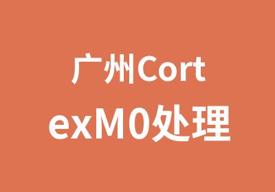广州CortexM0处理器与物联网培训班