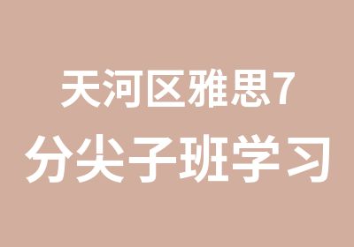 天河区雅思7分学习