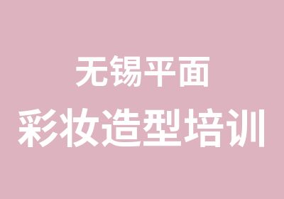 无锡平面彩妆造型培训