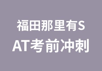 福田那里有SAT考前冲刺班