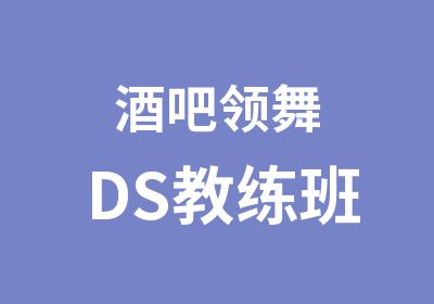 酒吧领舞DS教练班