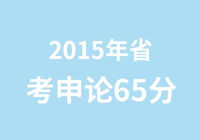 2015年省考申论65分班