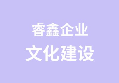 睿鑫企业文化建设