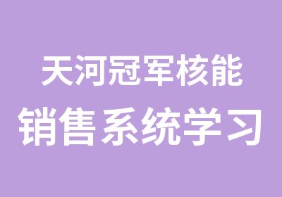 天河核能销售系统学习班