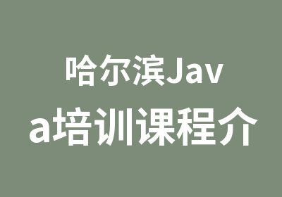 哈尔滨Java培训课程介绍